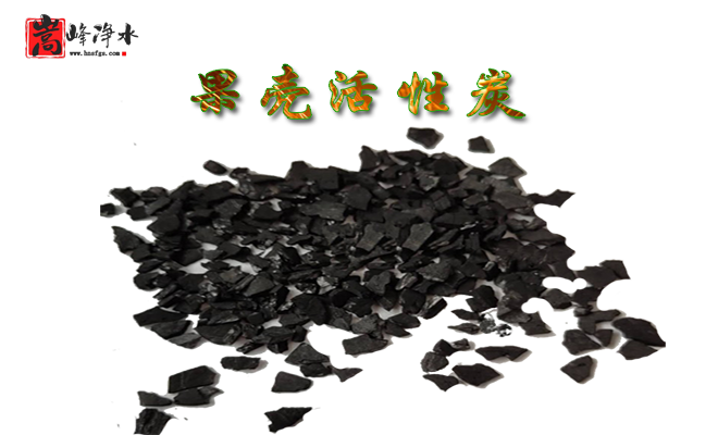 果殼|果殼顆粒|果殼凈水|椰殼|凈水|活性炭濾料|廠家 果殼|果殼顆粒|果殼凈水|椰殼|凈水|活性炭濾料|廠家