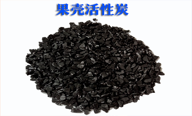 果殼|椰殼|杏殼|活性炭|凈水|活性炭|廠家|價(jià)格|使用效果 果殼|椰殼|杏殼|活性炭|凈水|活性炭|廠家|價(jià)格|使用效果